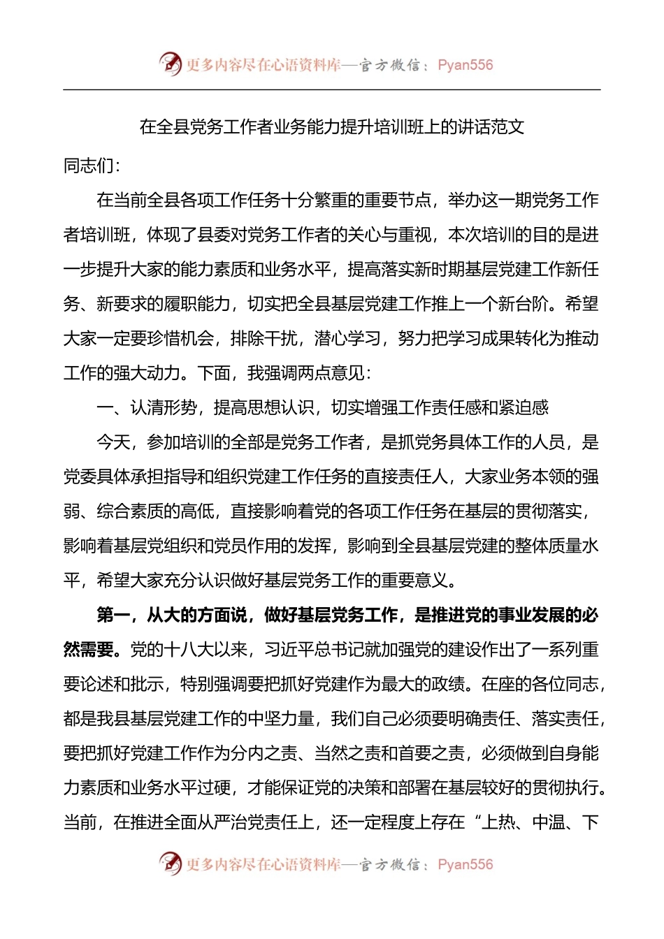 在全县党务工作者业务能力提升培训班上的讲话.docx_第1页