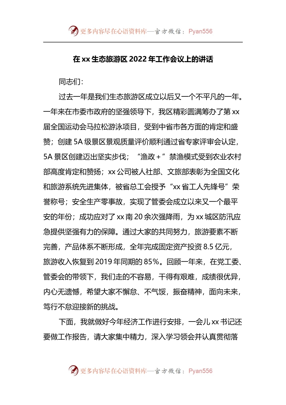 在xx生态旅游区2022年工作会议上的讲话2篇.docx_第1页