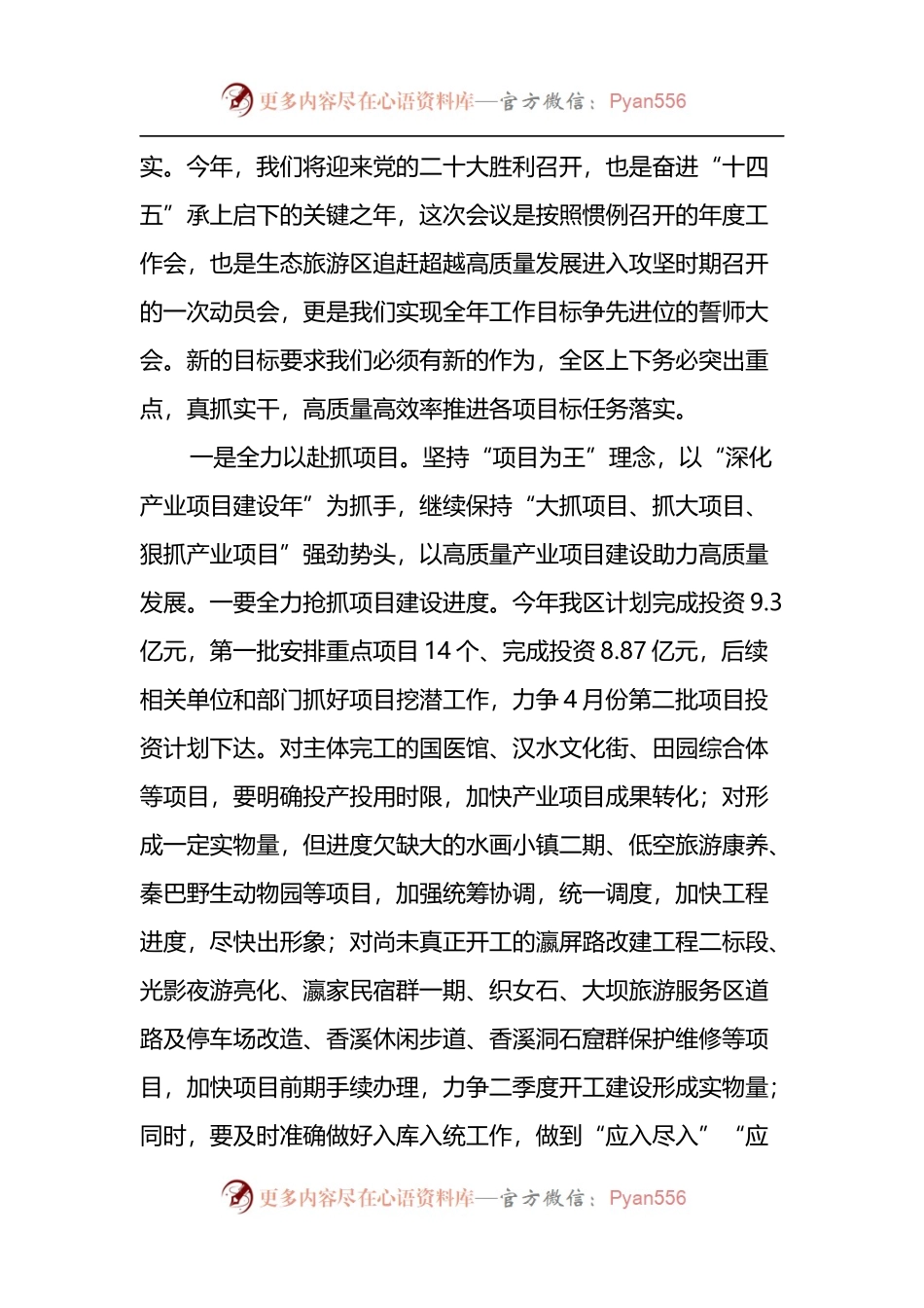 在xx生态旅游区2022年工作会议上的讲话2篇.docx_第2页