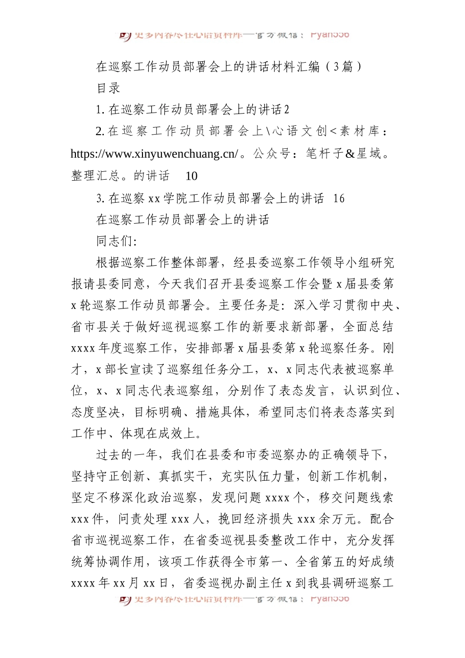 在巡察工作动员部署会上的讲话材料汇编（3篇）.docx_第1页