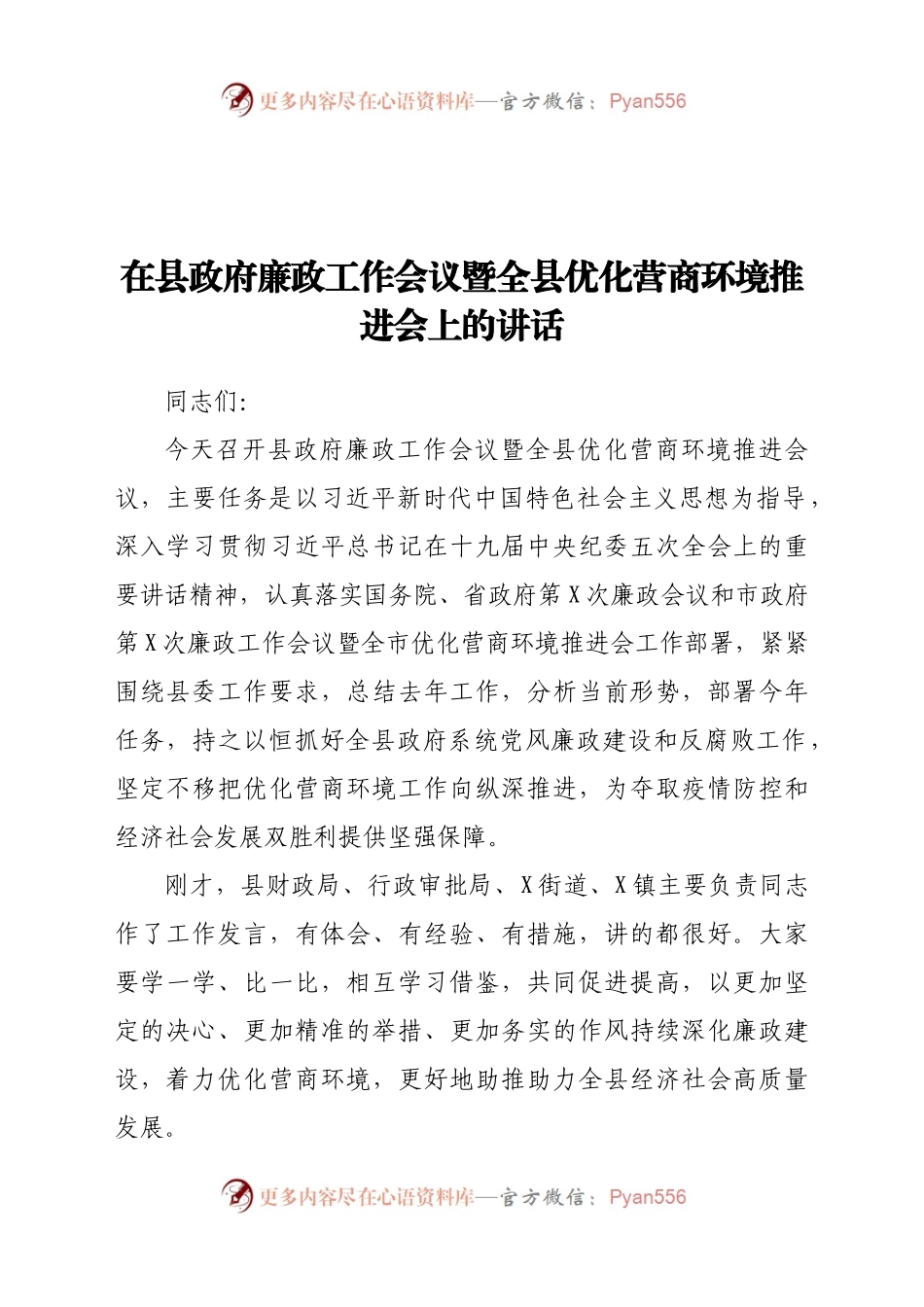 在县政府廉政工作会议暨全县优化营商环境推进会上的讲话.docx_第1页