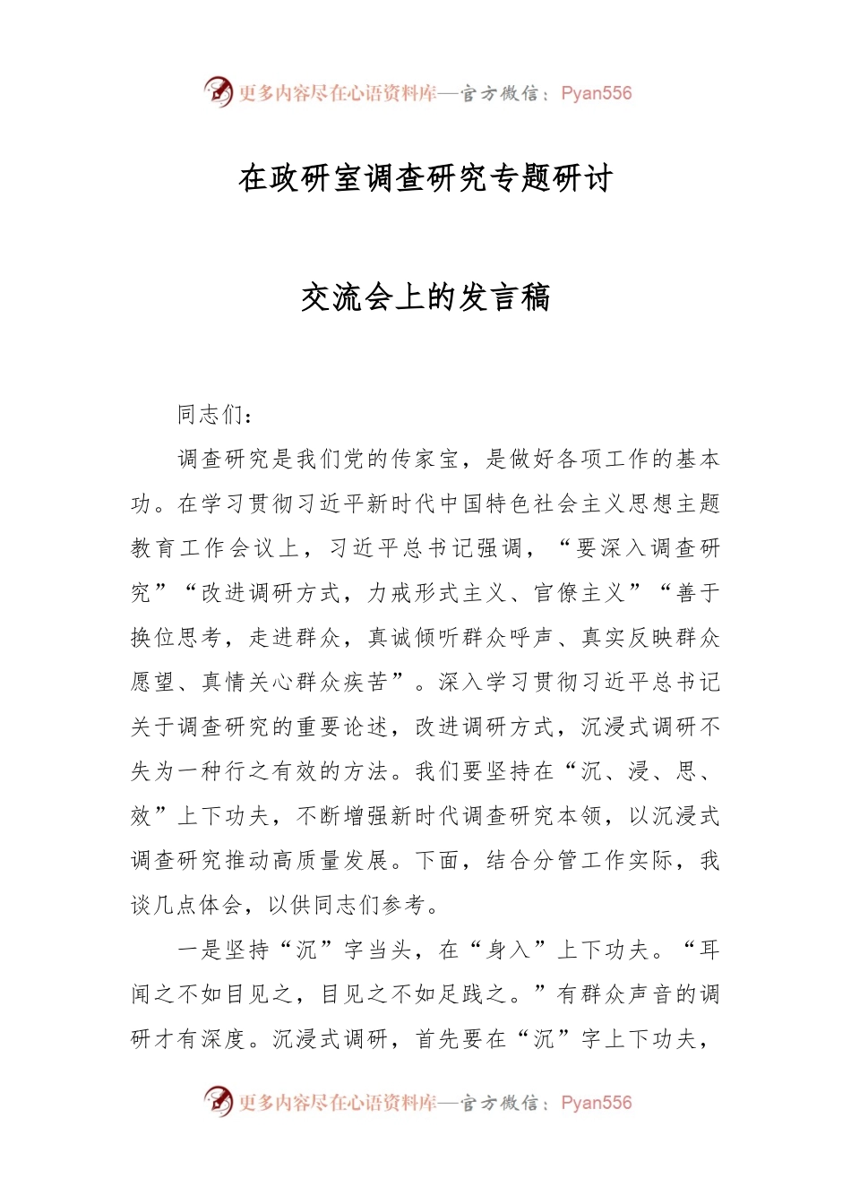 在政研室调查研究专题研讨交流会上的发言稿.docx_第1页