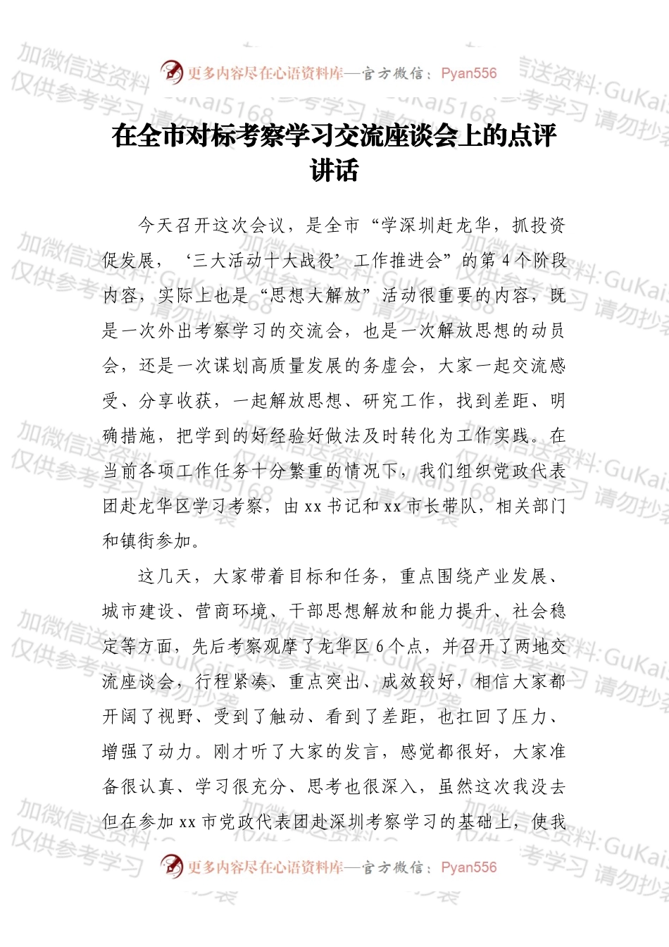 在全市对标考察学习交流座谈会上的点评讲话.docx_第1页