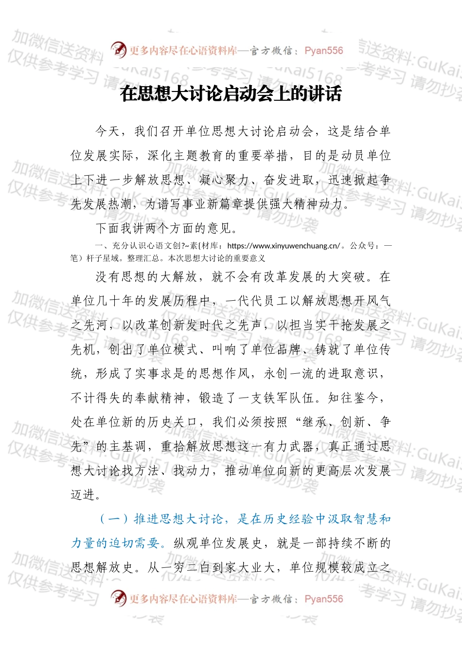 在思想大讨论启动会上的讲话.docx_第1页