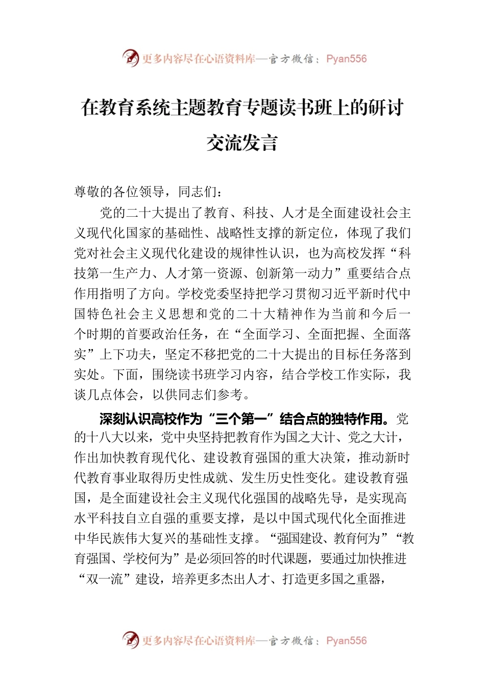 在教育系统主题教育专题读书班上的研讨交流发言.docx_第1页