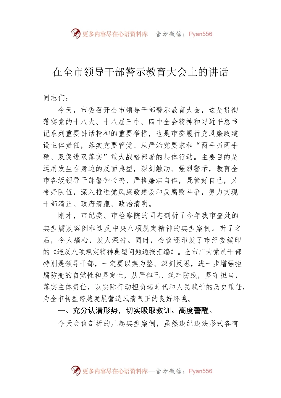 在全市领导干部警示教育大会上的讲话.docx_第1页