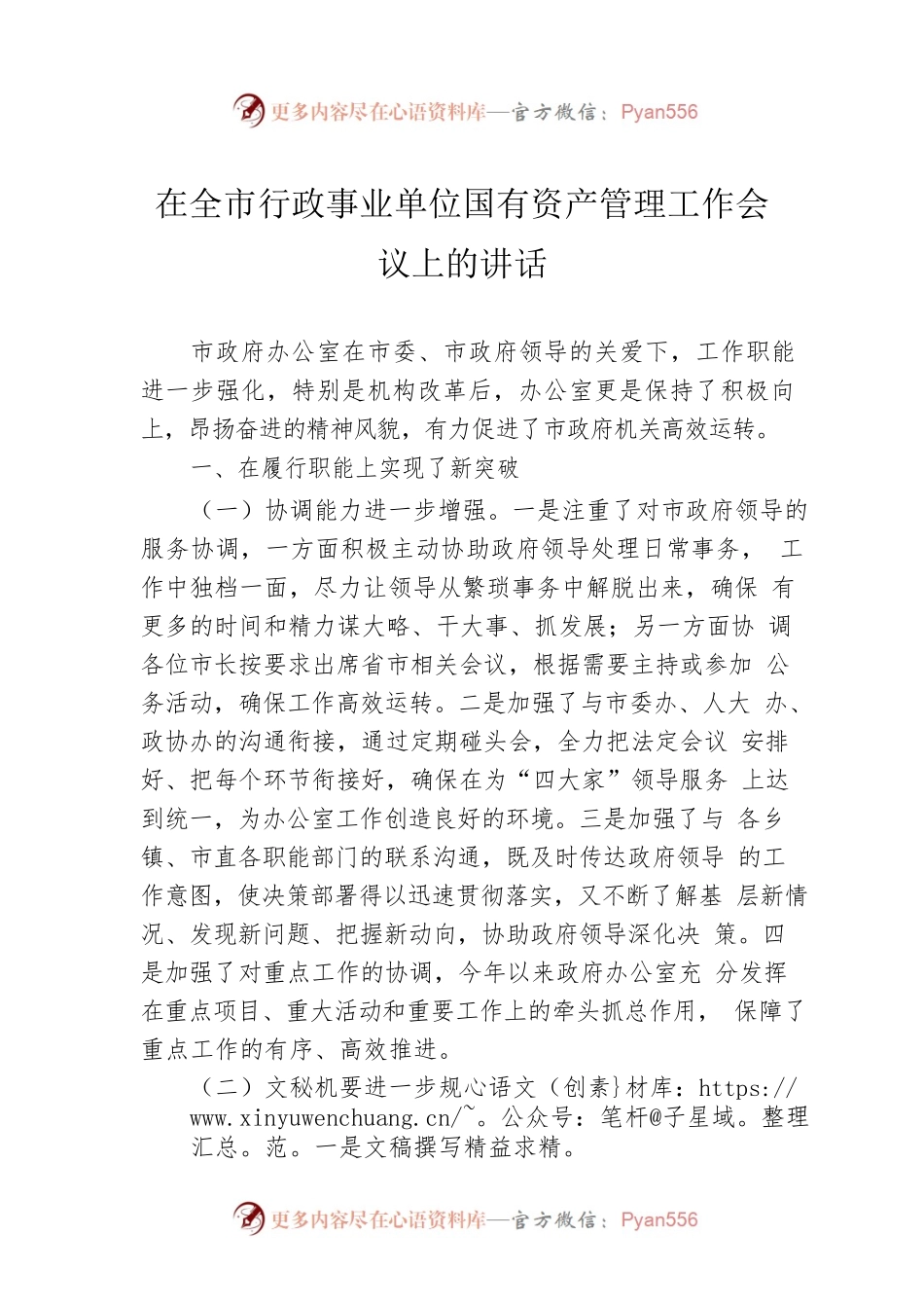 在全市行政事业单位国有资产管理工作会议上的讲话.docx_第1页