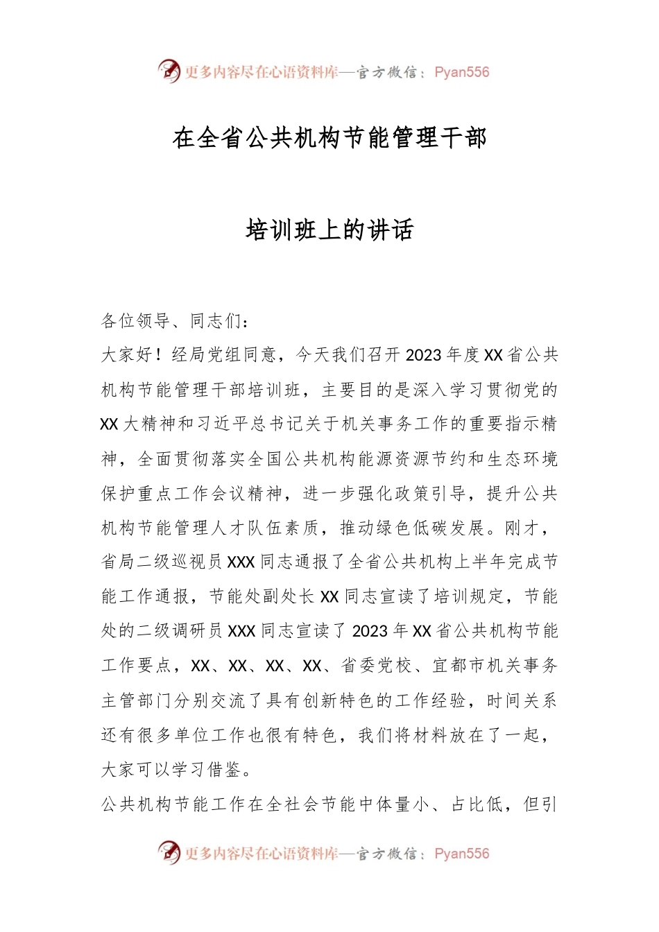 在全省公共机构节能管理干部培训班上的讲话.docx_第1页