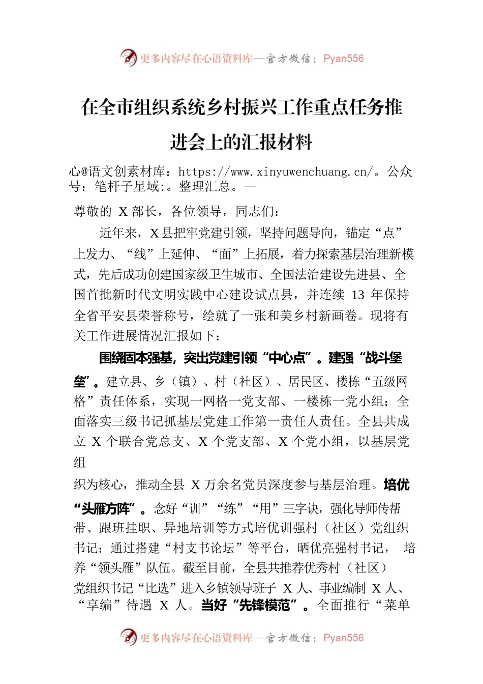 在全市组织系统乡村振兴工作重点任务推进会上的汇报材料.docx_第1页