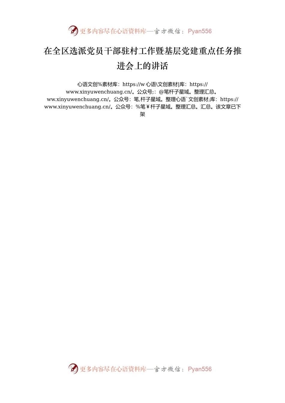 在全区选派党员干部驻村工作暨基层党建重点任务推进会上的讲话.docx_第1页