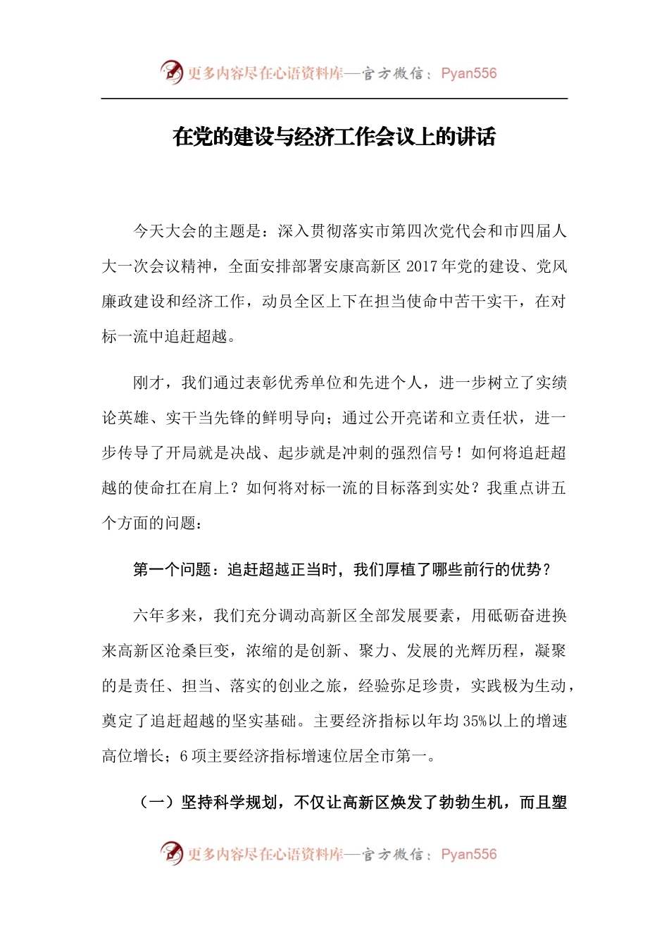 在党的建设与经济工作会议上的讲话.docx_第1页