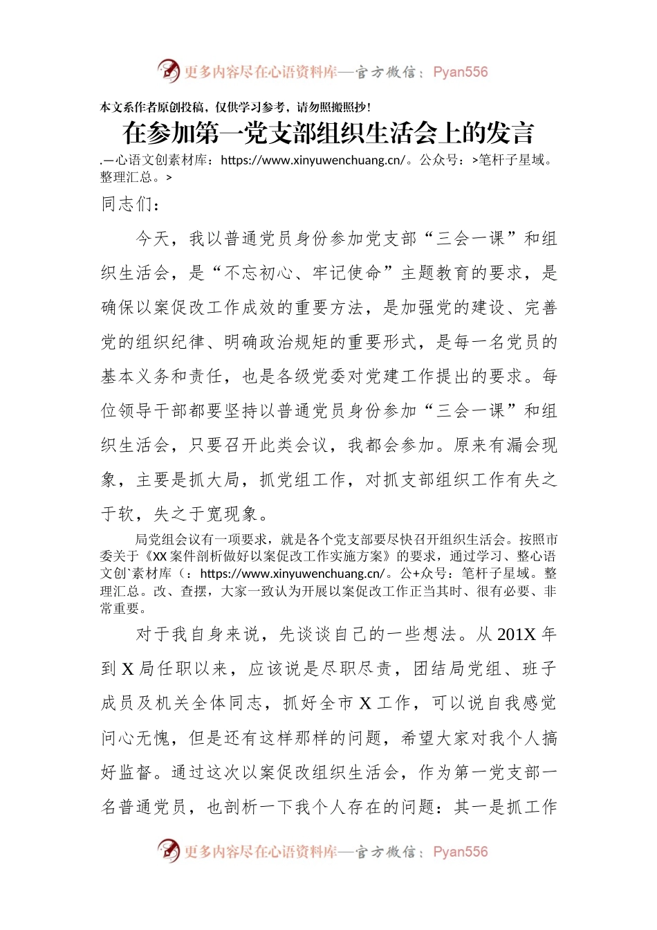 在参加第一党支部组织生活会上的发言.docx_第1页