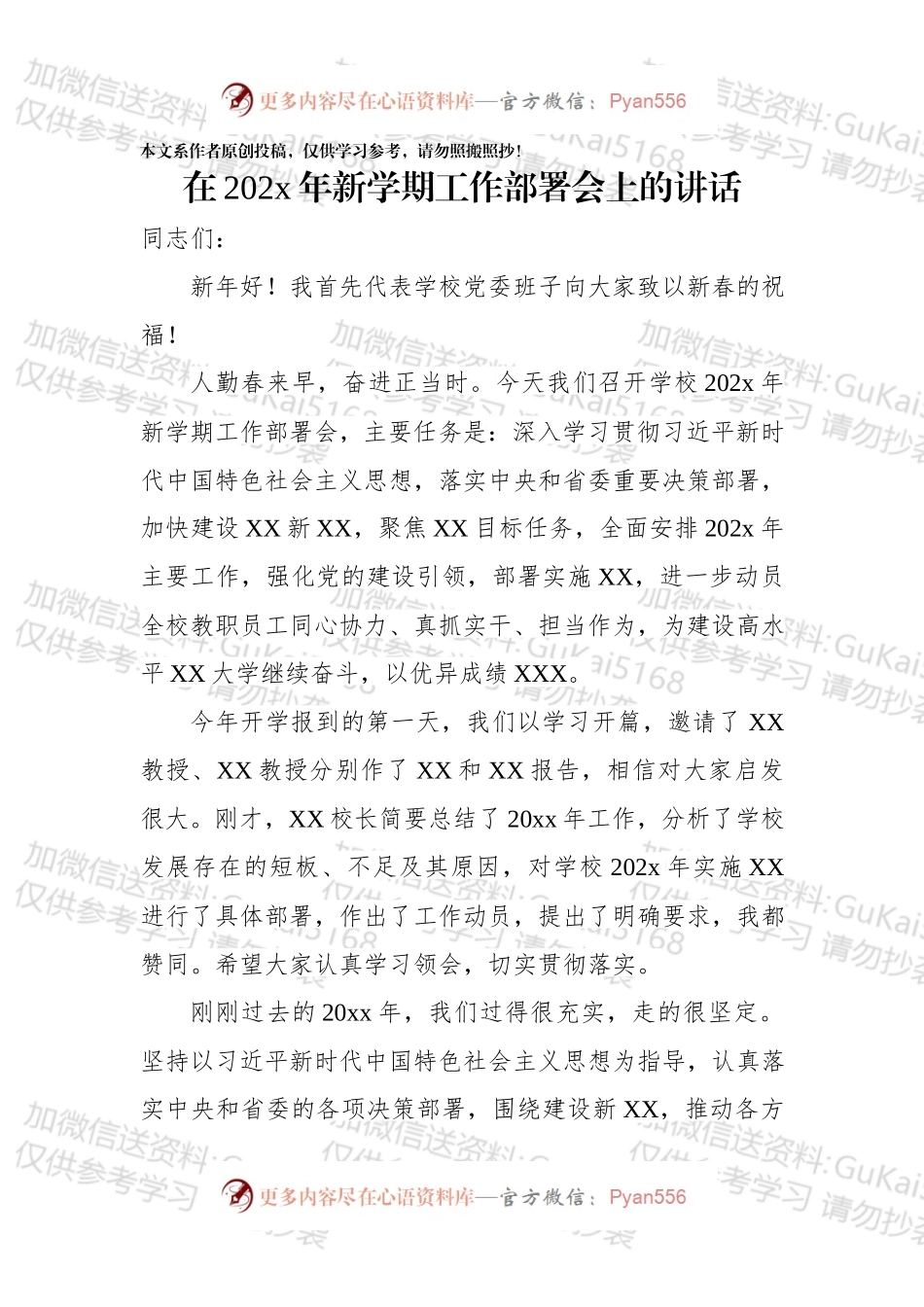 在20xx年新学期工作部署会上的讲话.docx_第1页