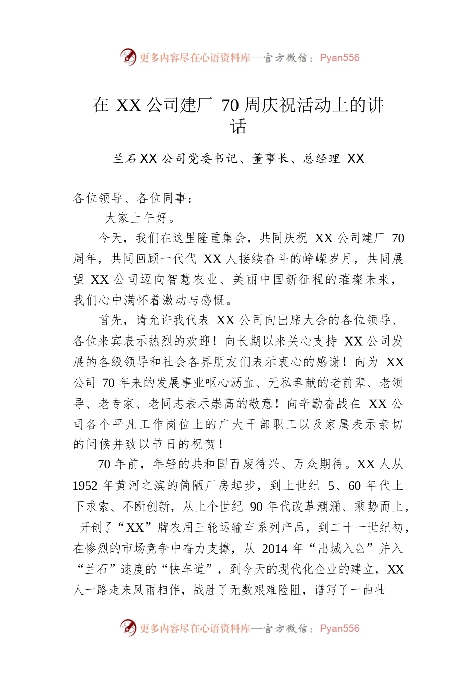 在XX公司建厂70周庆祝活动上的讲话.docx_第1页