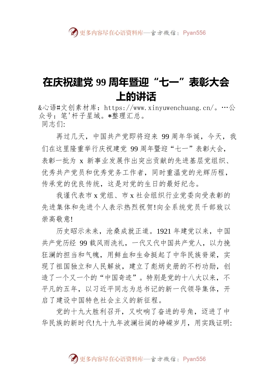 在庆祝建党99周年暨迎“七一”表彰大会上的讲话.docx_第1页