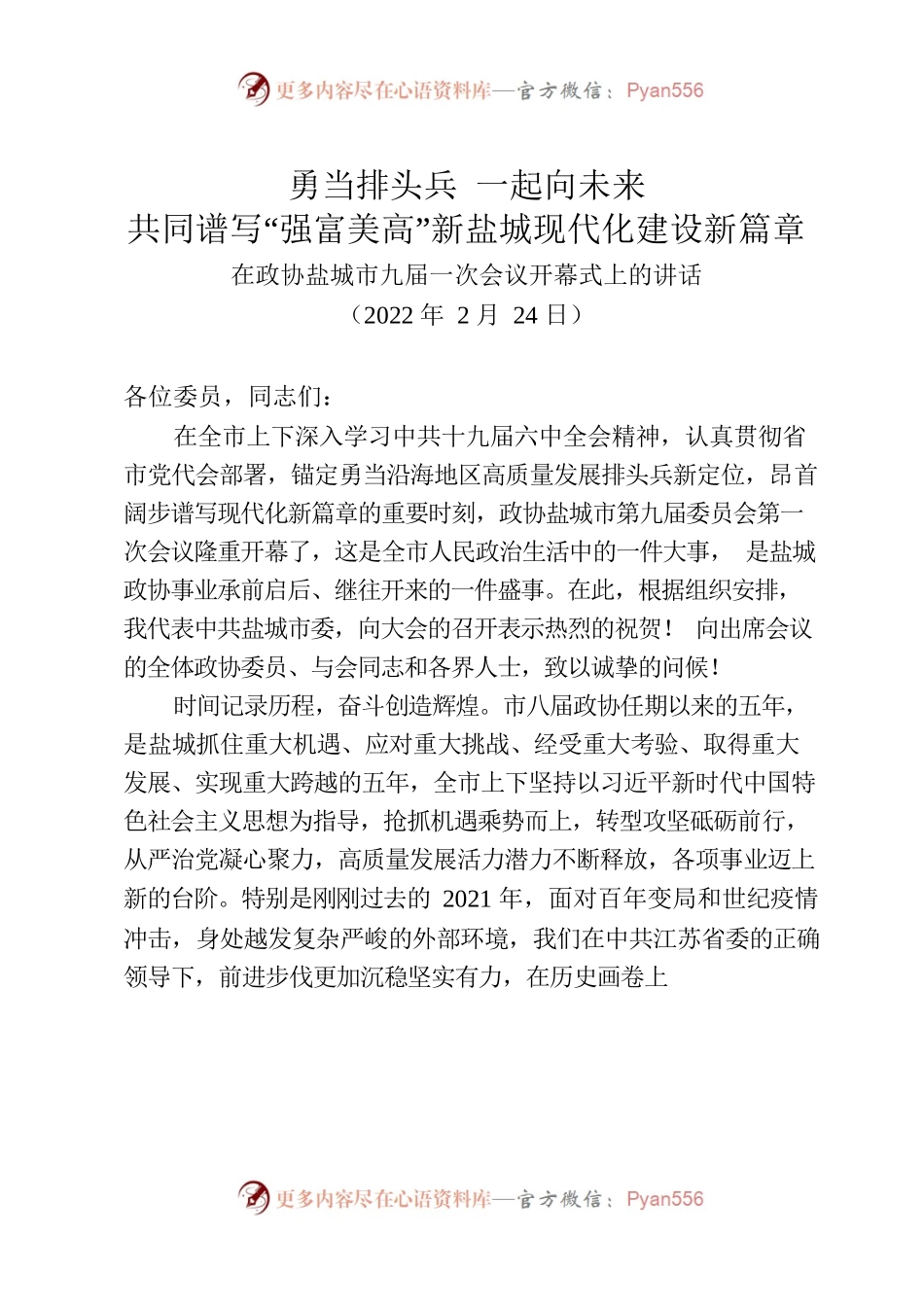 在政协XX市九届一次会议开幕式上的讲话(勇当排头兵 一起向未来).docx_第1页