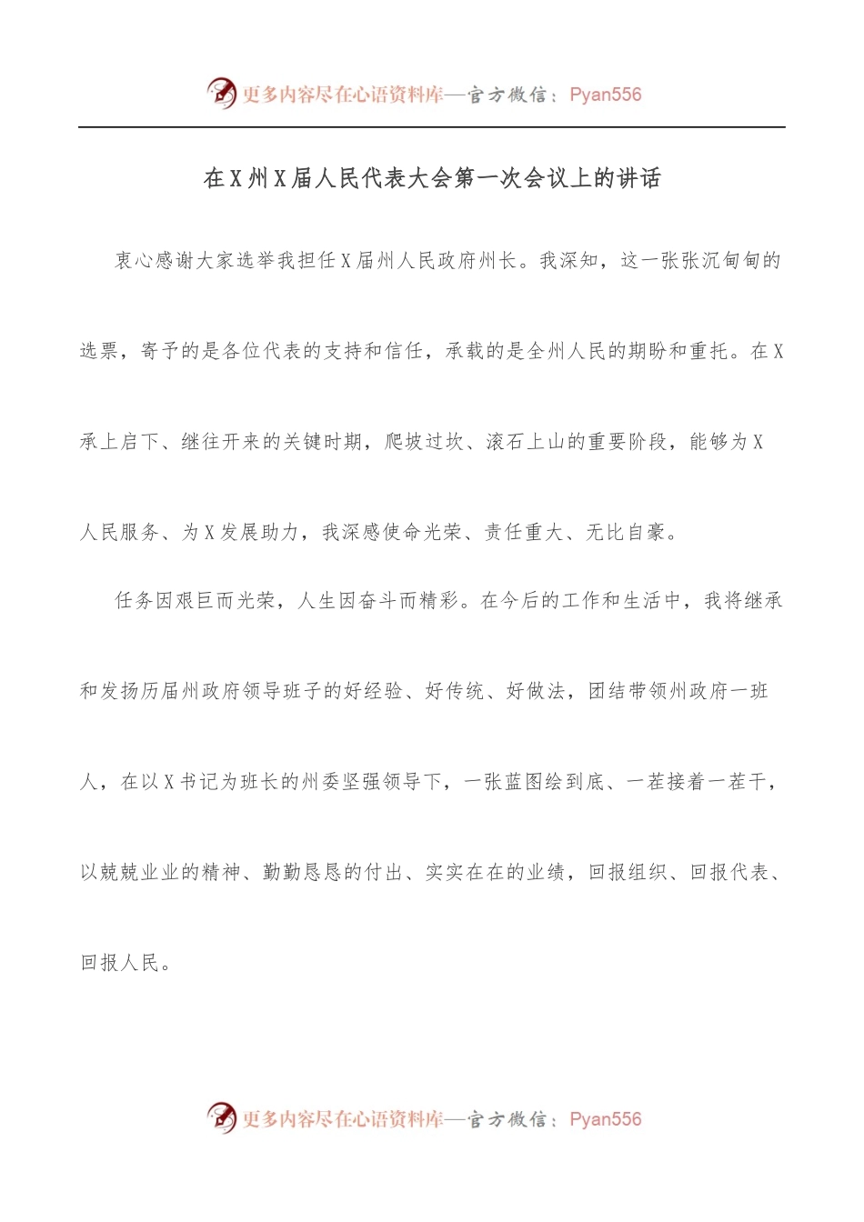在X州X届人民代表大会第一次会议上的讲话.docx_第1页