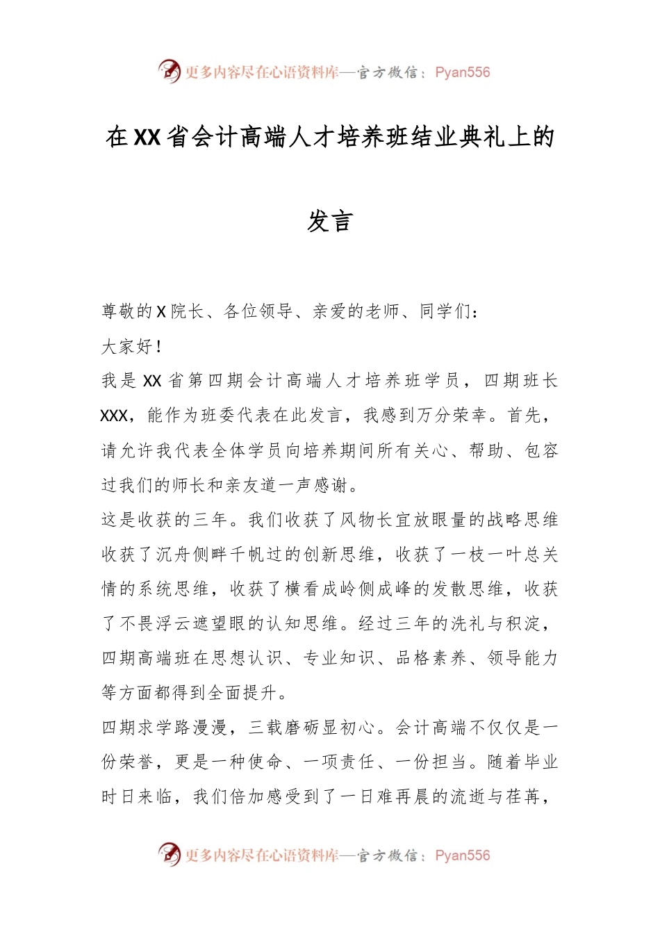 在XX省会计高端人才培养班结业典礼上的发言.docx_第1页