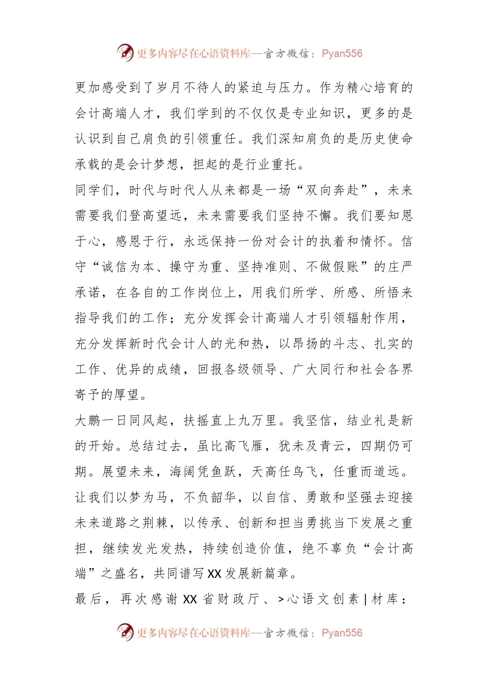 在XX省会计高端人才培养班结业典礼上的发言.docx_第2页