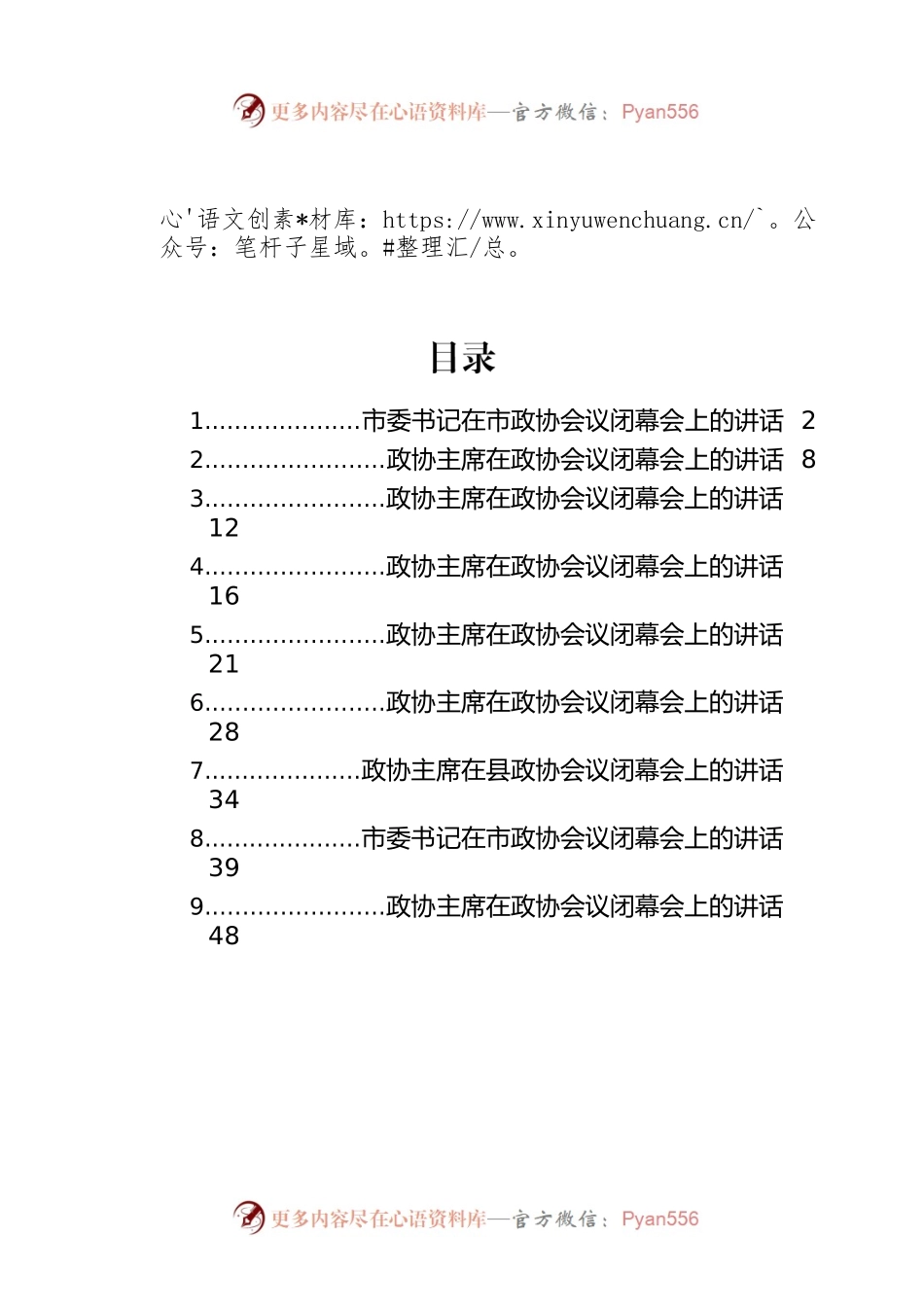 在政协会议闭幕会上的讲话汇编（9篇）.docx_第1页