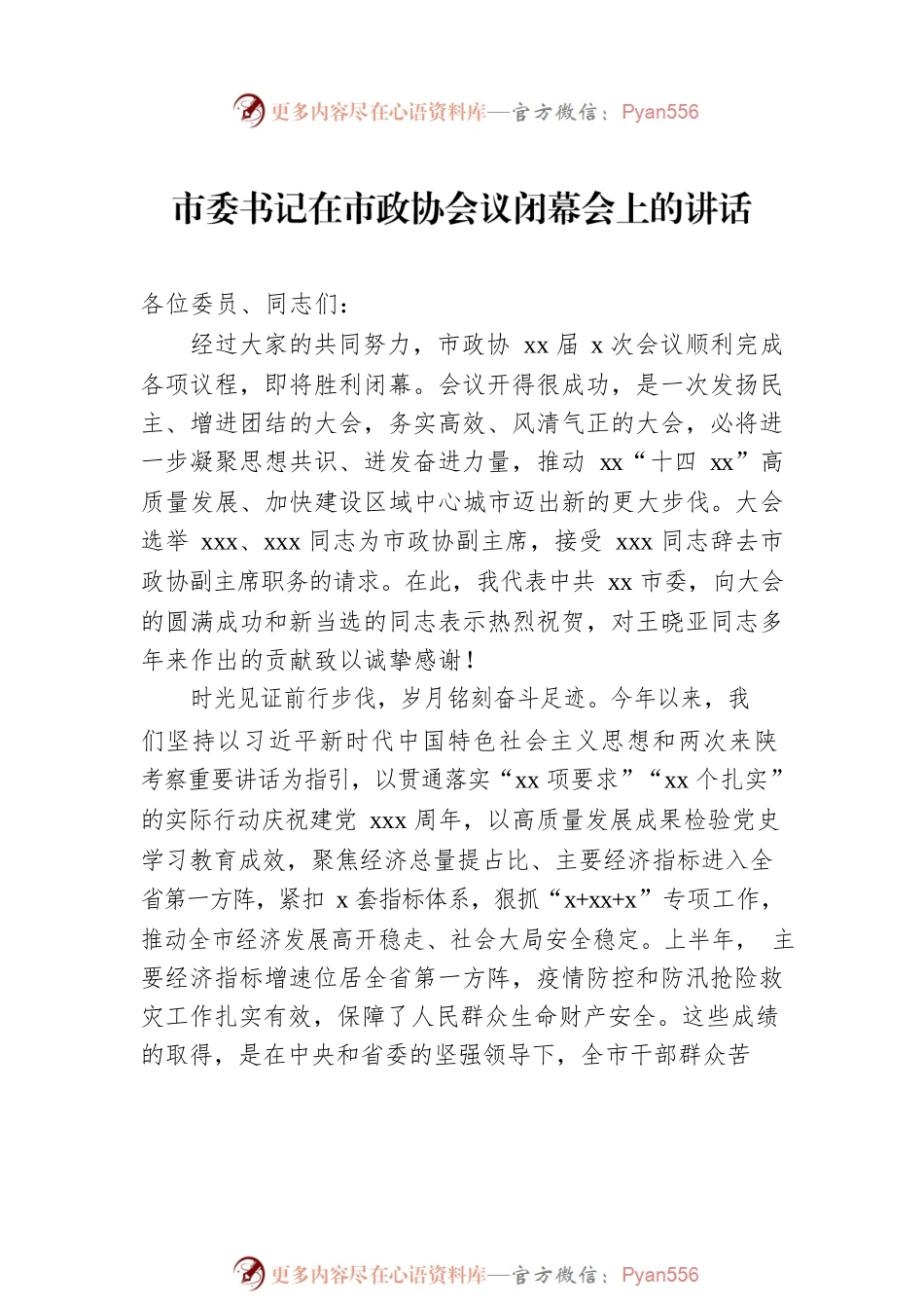 在政协会议闭幕会上的讲话汇编（9篇）.docx_第2页