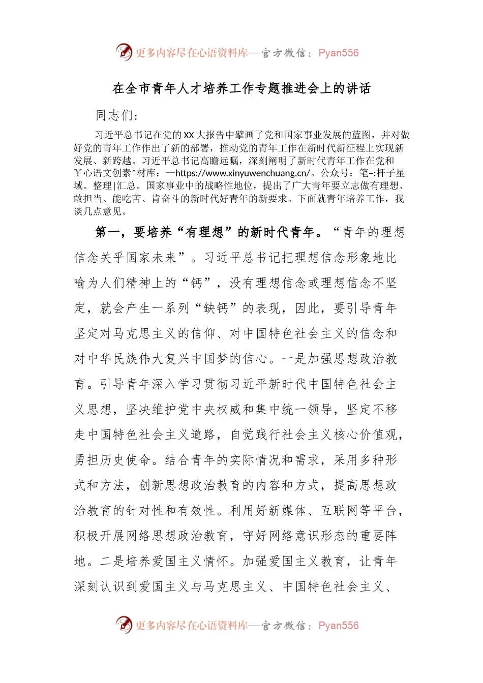 在全市青年人才培养工作专题推进会上的讲话.docx_第1页