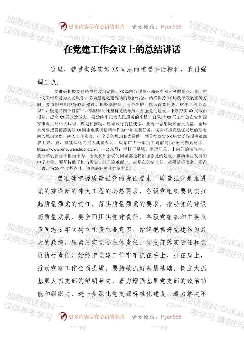在党建工作会议上的总结讲话.docx_第1页
