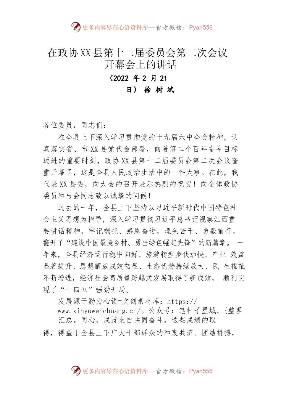 在政协X县第十二届委员会第二次会议开幕会上的讲话（20220221）.docx_第1页