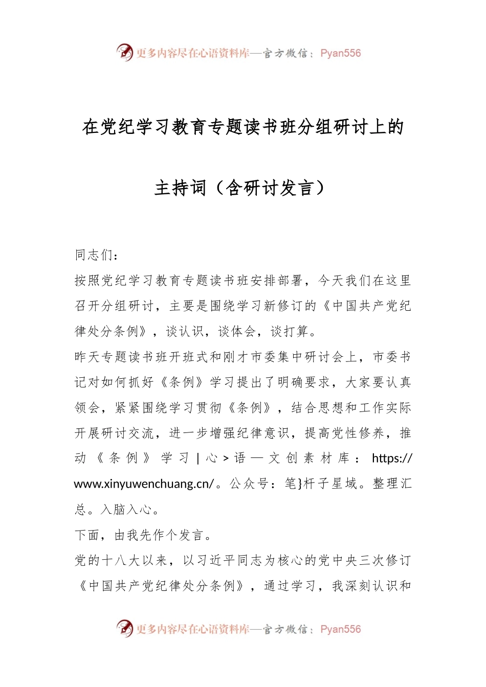 在党纪学习教育专题读书班分组研讨上的主持词（含研讨发言）.docx_第1页