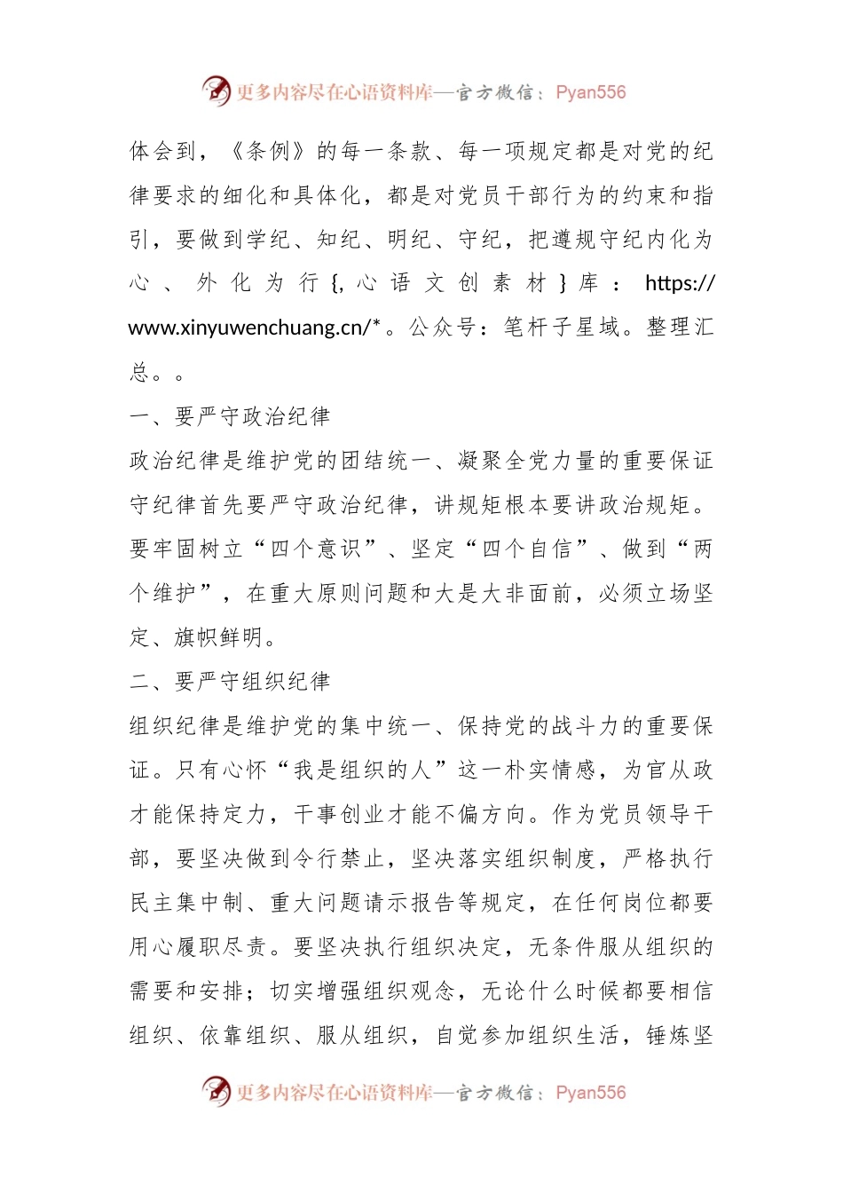 在党纪学习教育专题读书班分组研讨上的主持词（含研讨发言）.docx_第2页