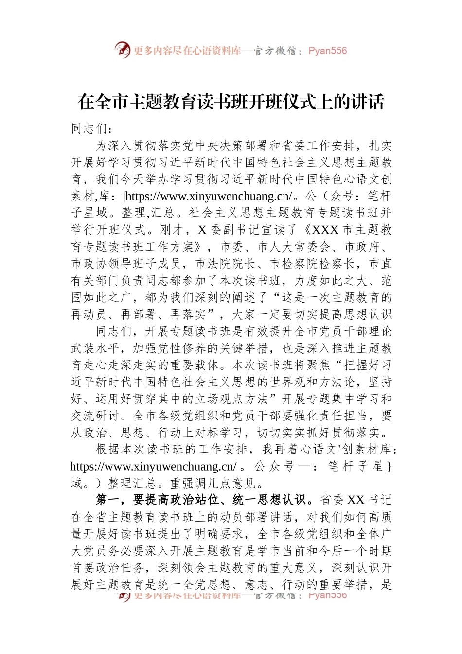在全市主题教育读书班开班仪式上的讲话.docx_第1页
