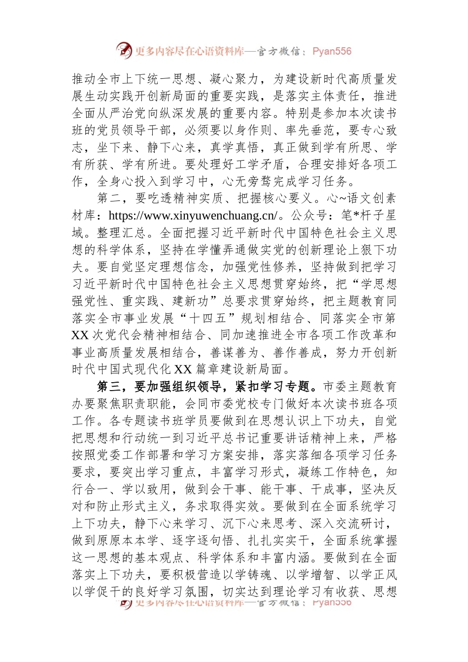 在全市主题教育读书班开班仪式上的讲话.docx_第2页