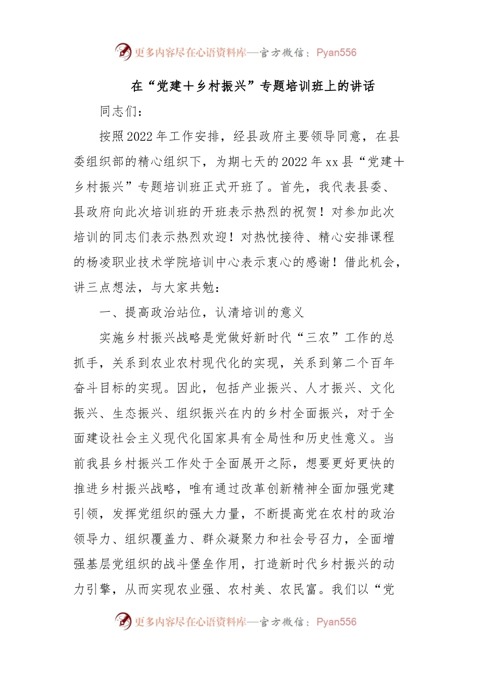 在“党建＋乡村振兴”专题培训班上的讲话.docx_第1页