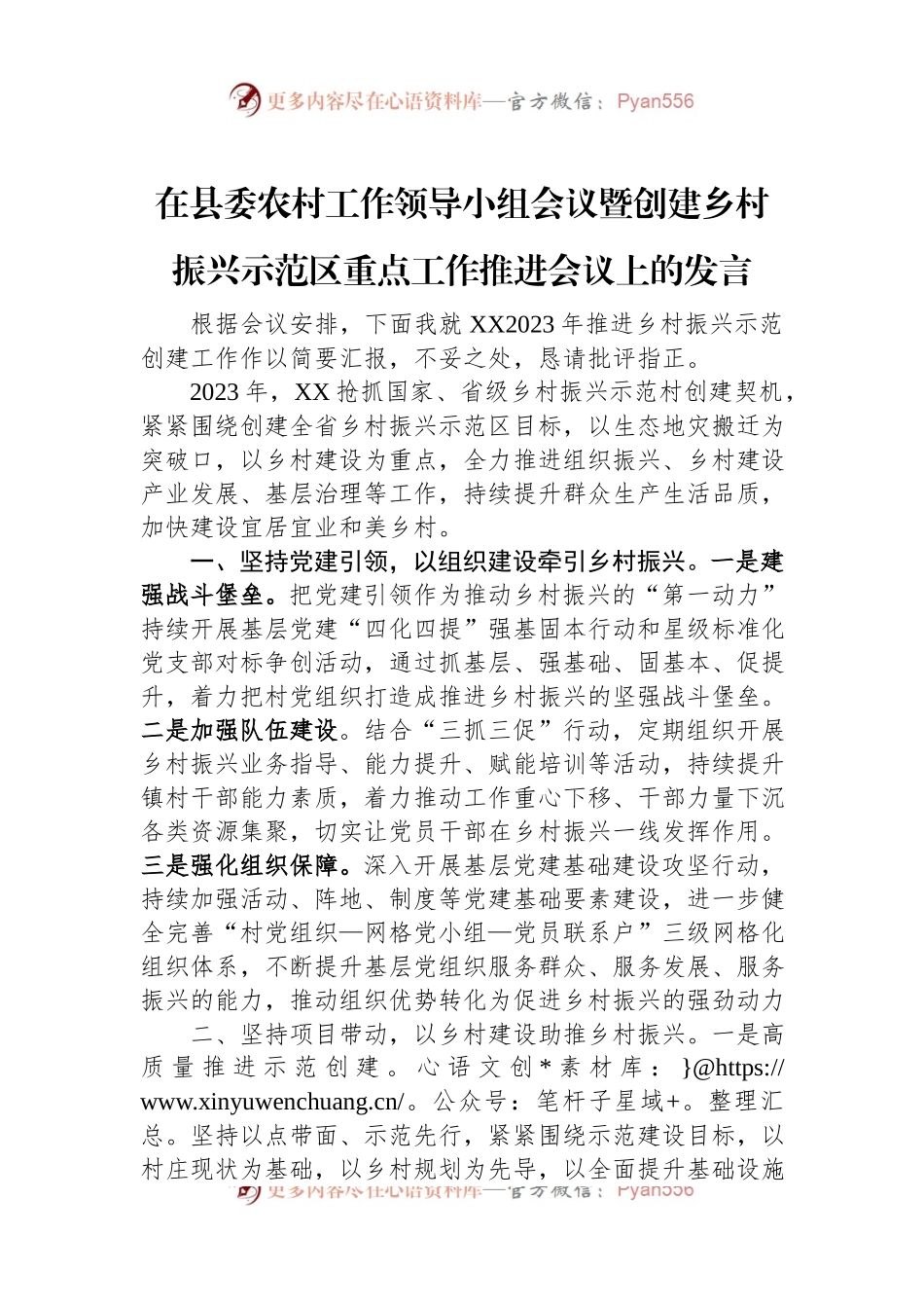 在县委农村工作领导小组会议暨创建乡村振兴示范区重点工作推进会议上的发言.docx_第1页