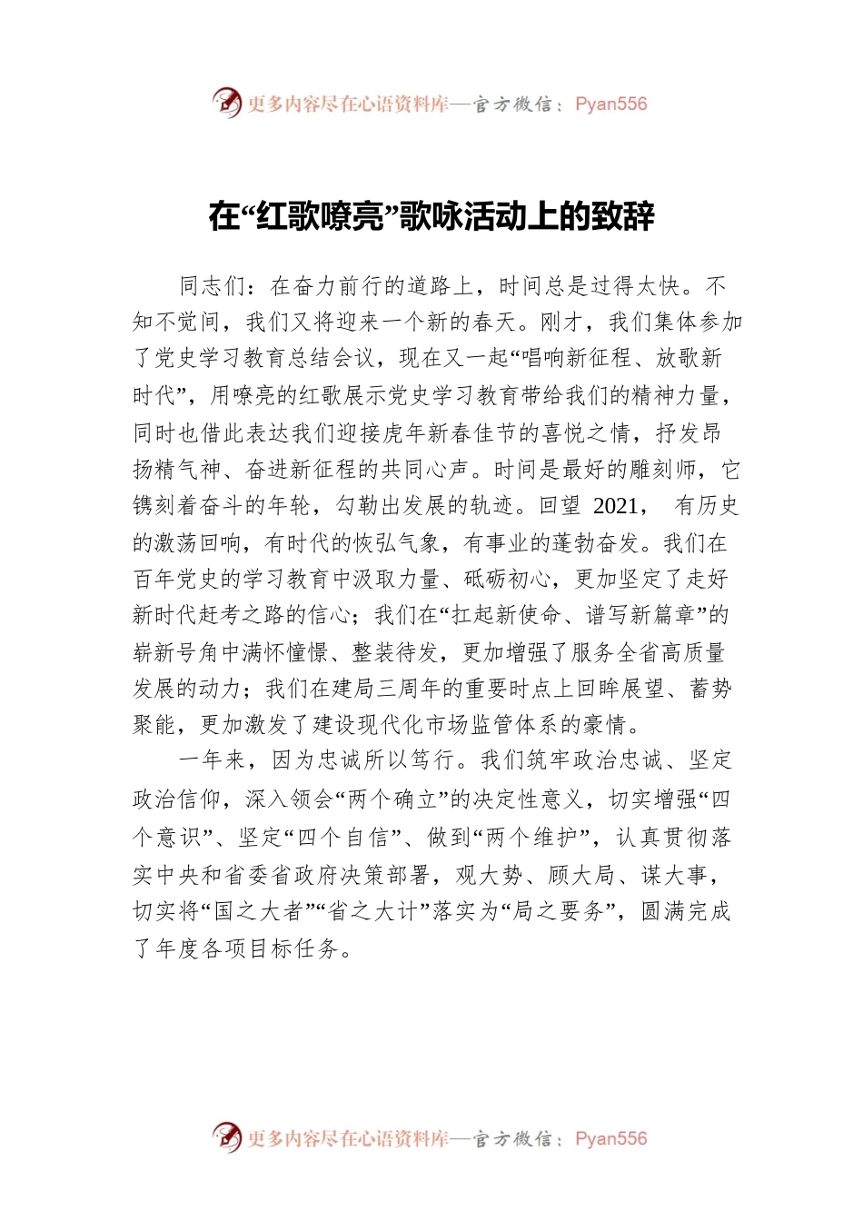 在“红歌嘹亮”歌咏活动上的致辞.docx_第1页