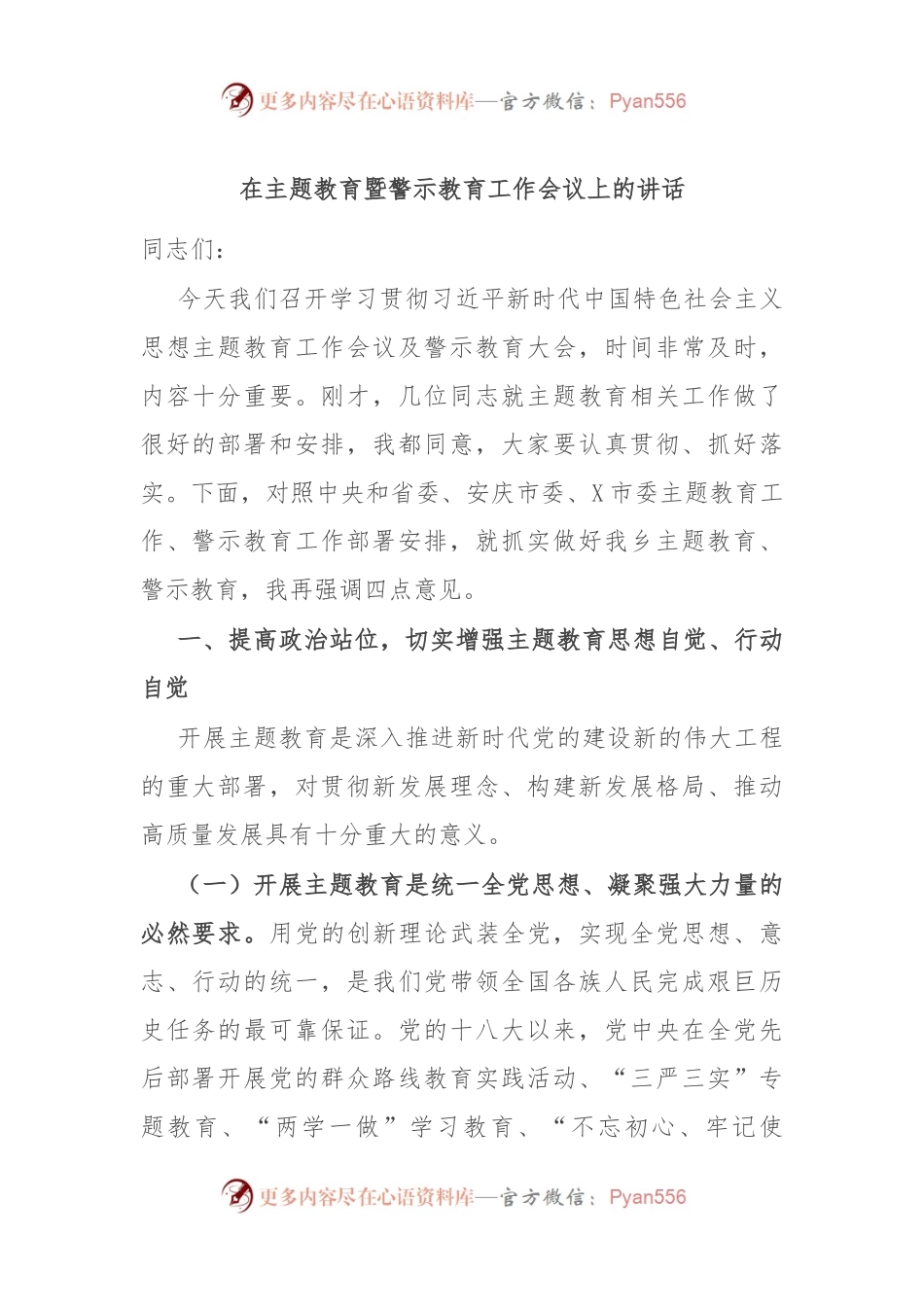 在主题教育暨警示教育工作会议上的讲话稿.docx_第1页