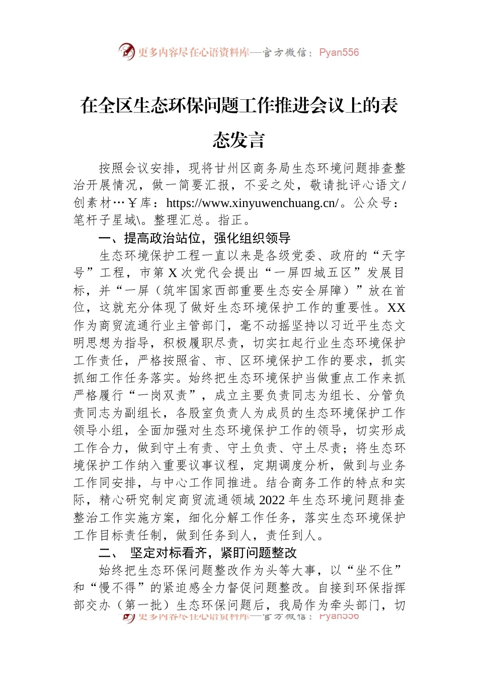在全区生态环保问题工作推进会议上的表态发言.docx_第1页