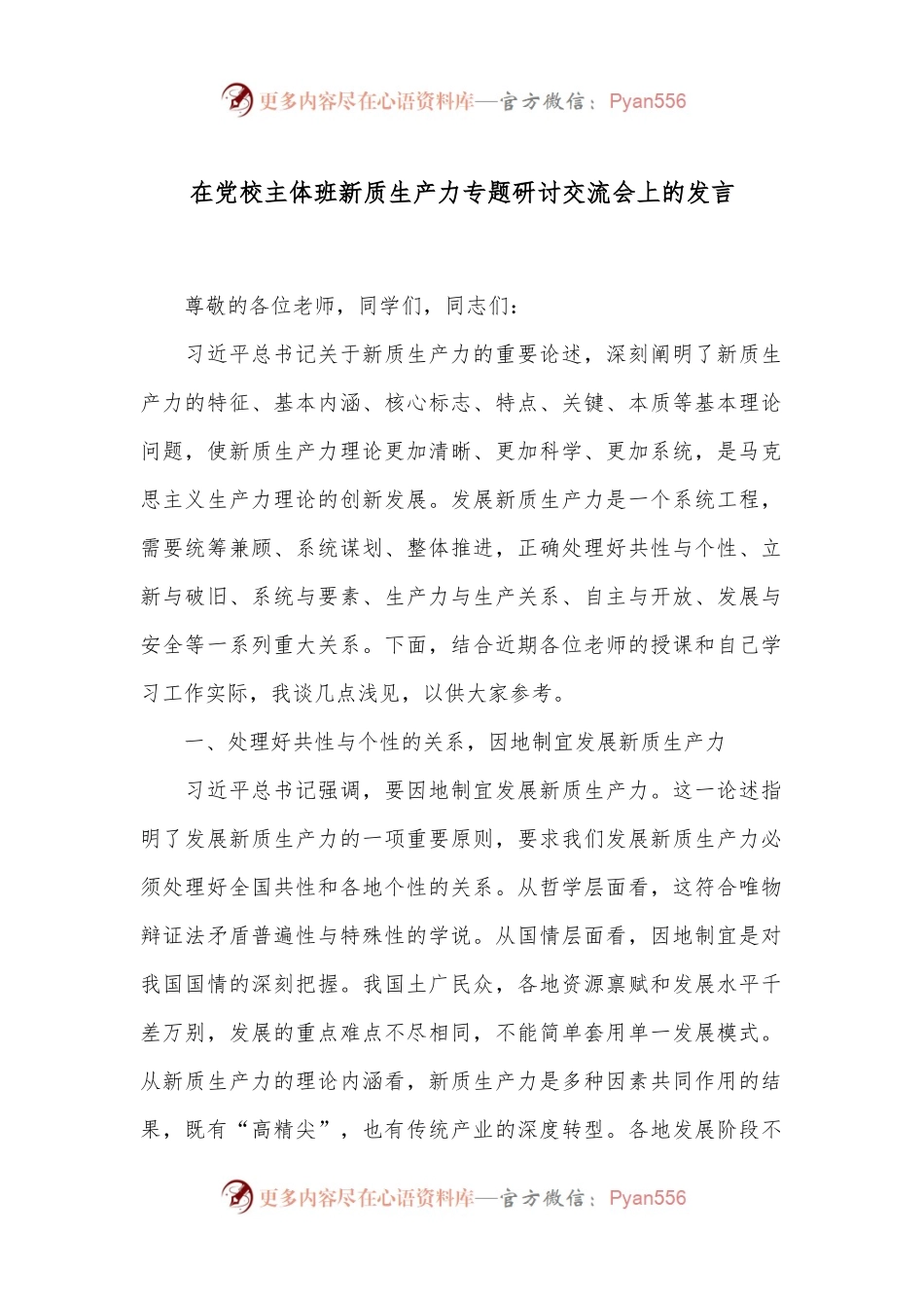 在党校主体班新质生产力专题研讨交流会上的发言.docx_第1页