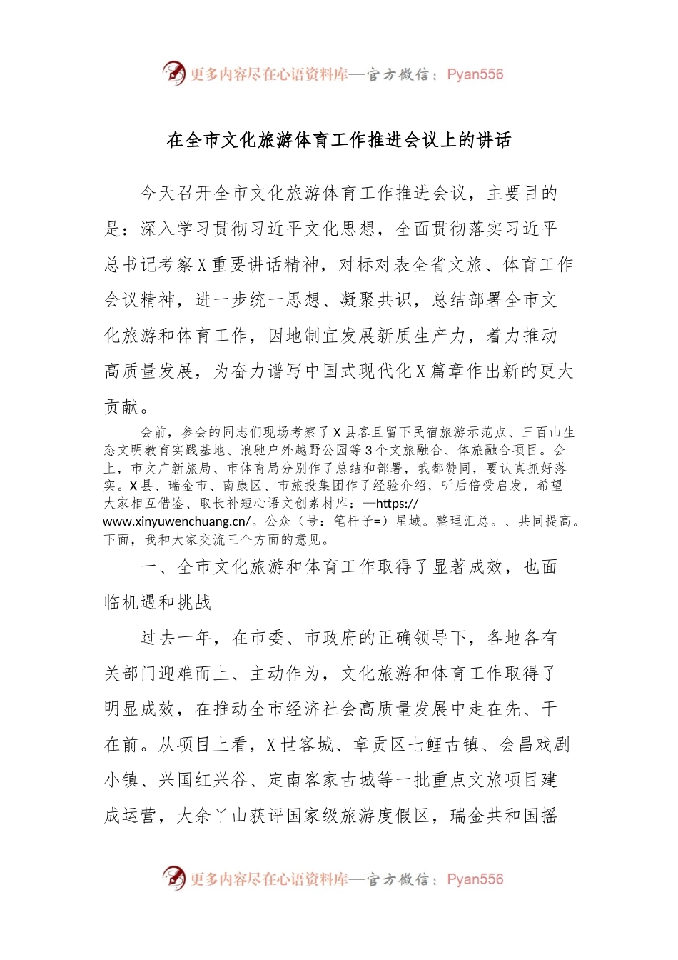 在全市文化旅游体育工作推进会议上的讲话.docx_第1页