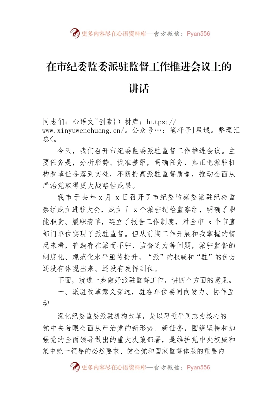 在市纪委监委派驻监督工作推进会议上的讲话.docx_第1页