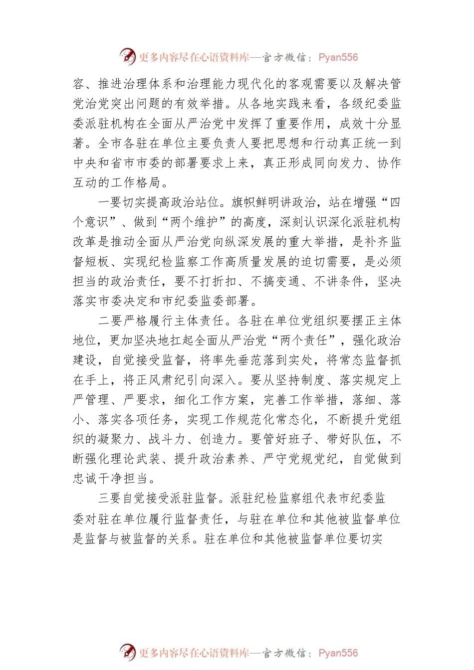 在市纪委监委派驻监督工作推进会议上的讲话.docx_第2页