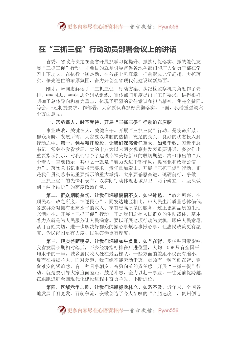 在“三抓三促”行动动员部署会议上的讲话.docx_第1页