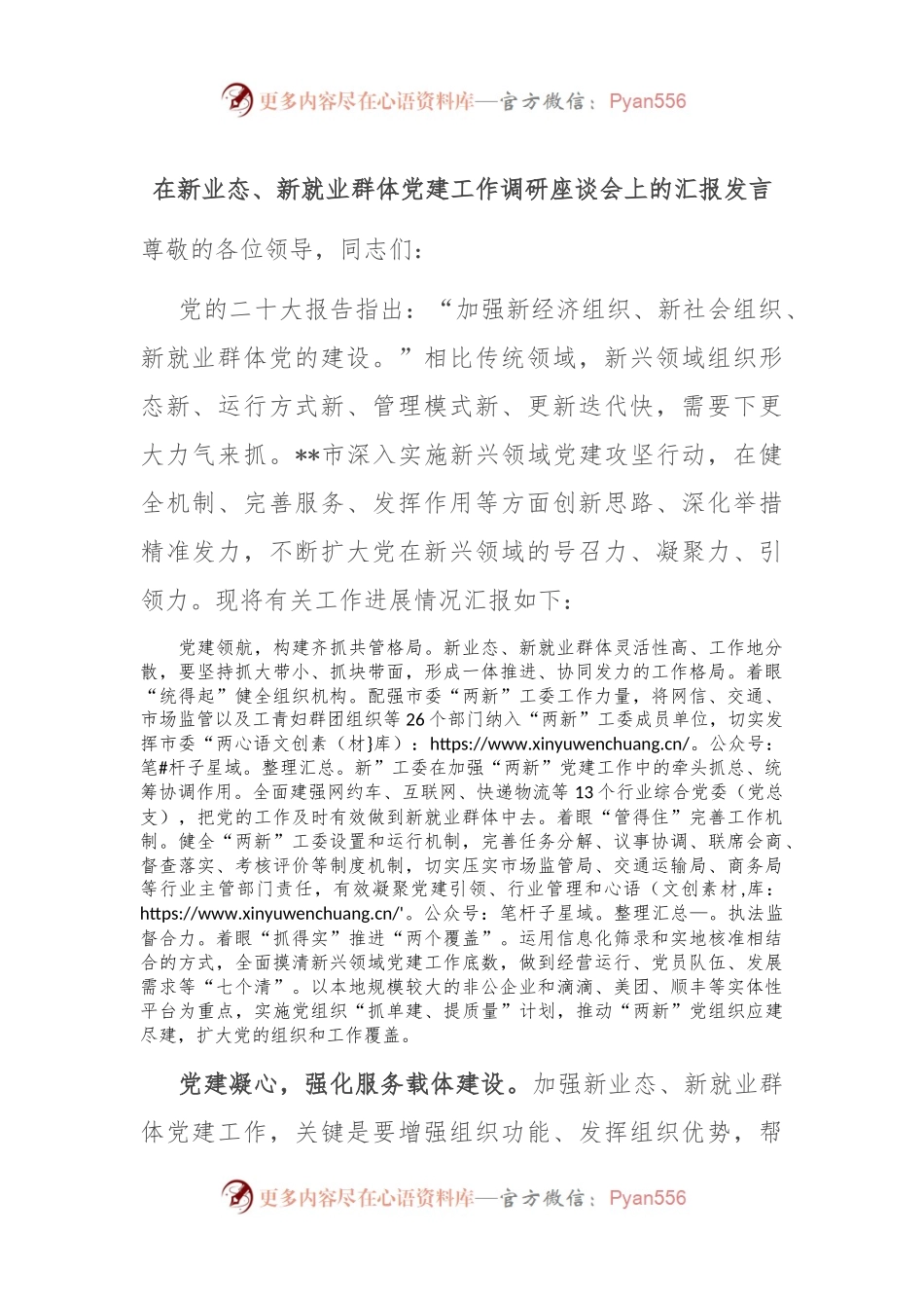 在新业态、新就业群体党建工作调研座谈会上的汇报发言.docx_第1页