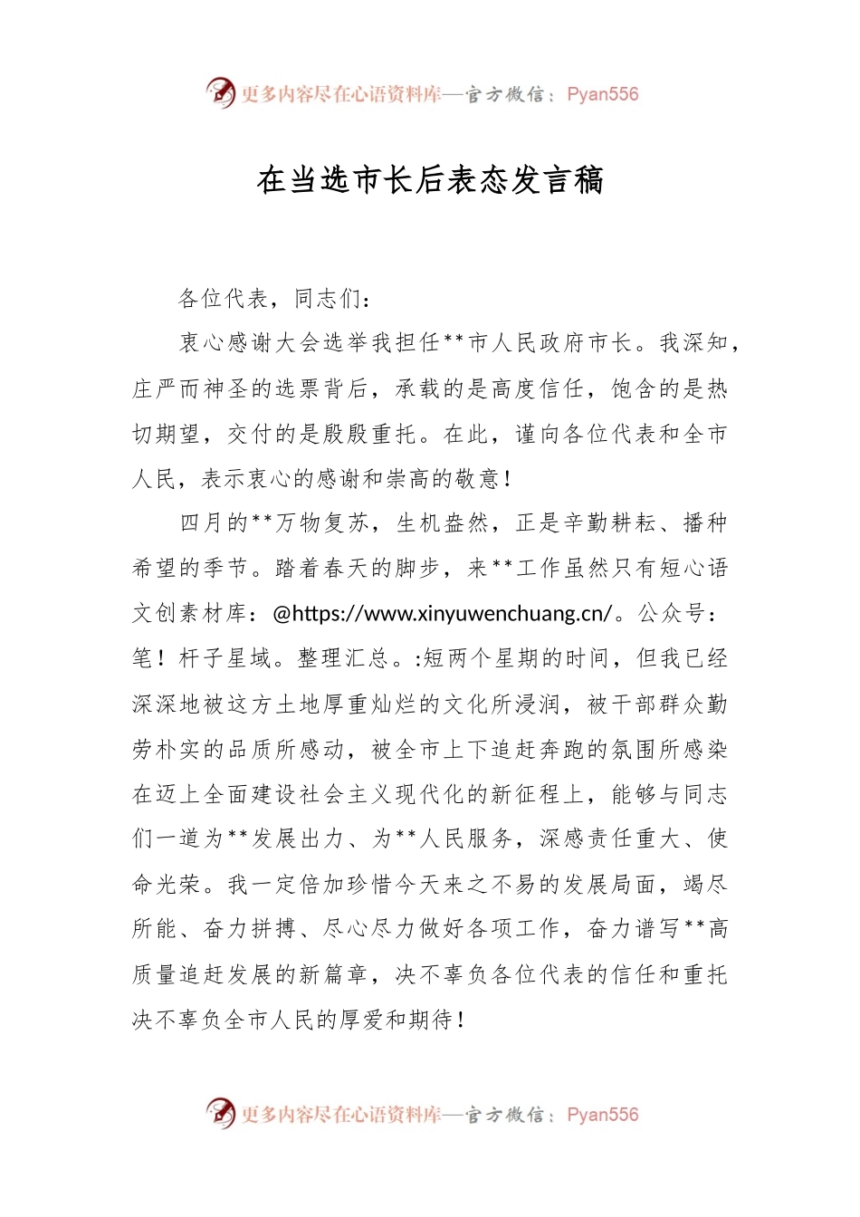 在当选市长后表态发言稿.docx_第1页