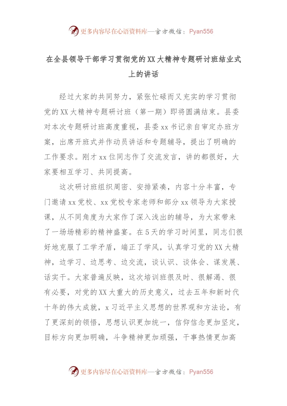在全县领导干部学习贯彻党的XX大精神专题研讨班结业式上的讲话.docx_第1页