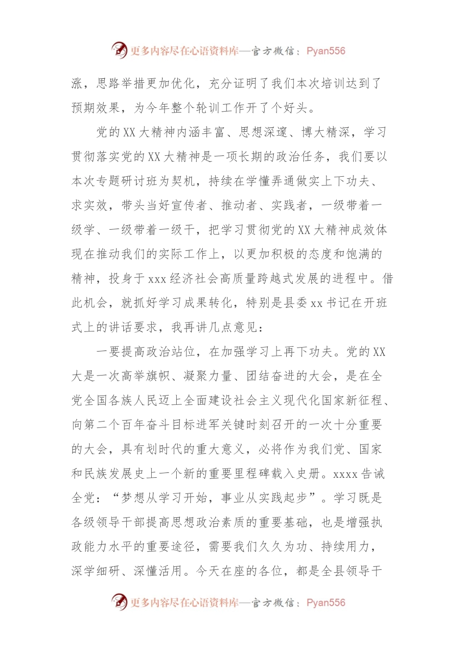 在全县领导干部学习贯彻党的XX大精神专题研讨班结业式上的讲话.docx_第2页