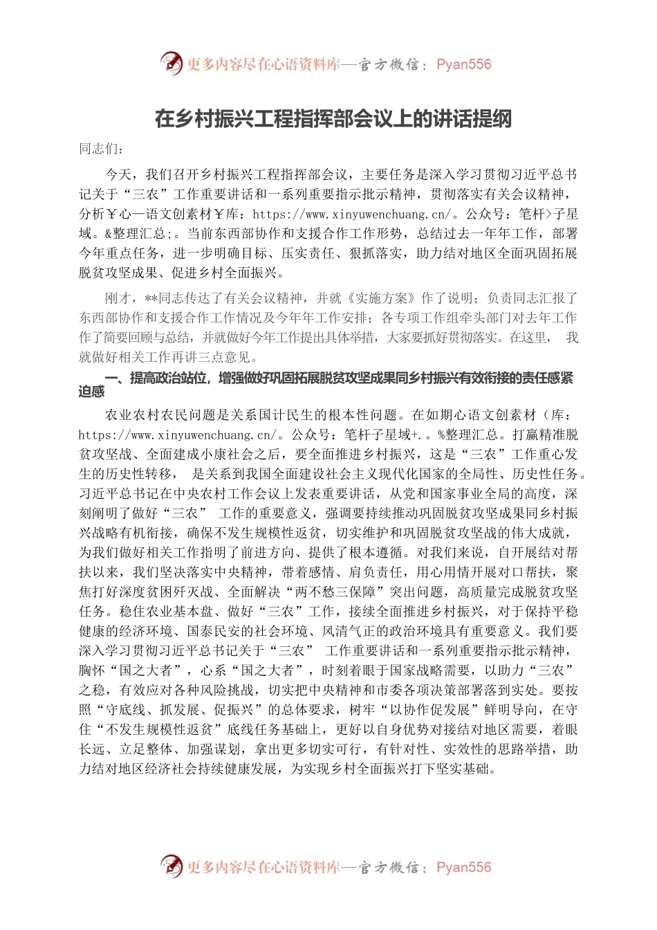 在乡村振兴工程指挥部会议上的讲话提纲.docx_第1页