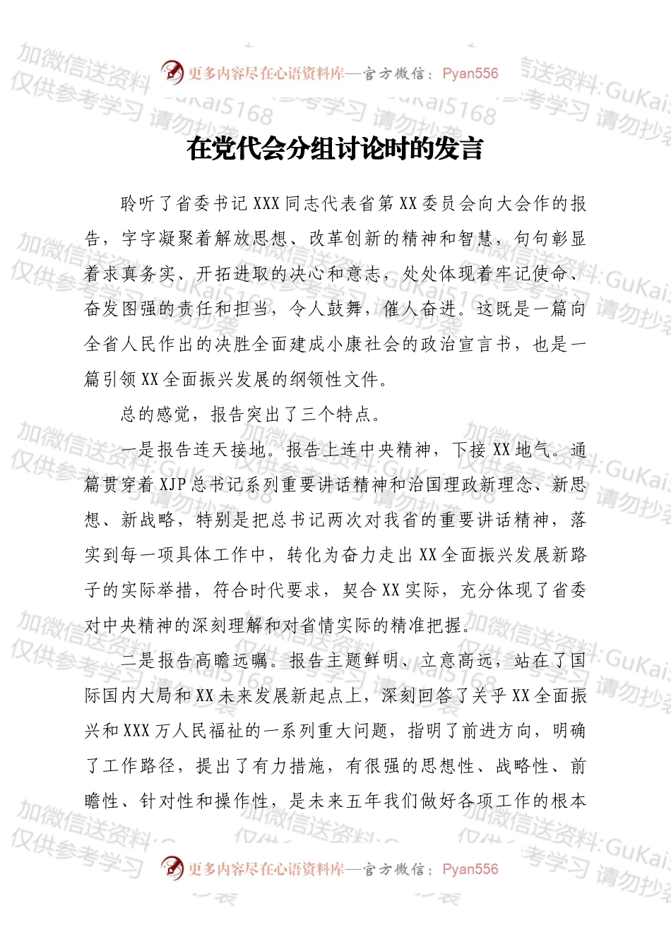 在党代会分组讨论时的发言.docx_第1页
