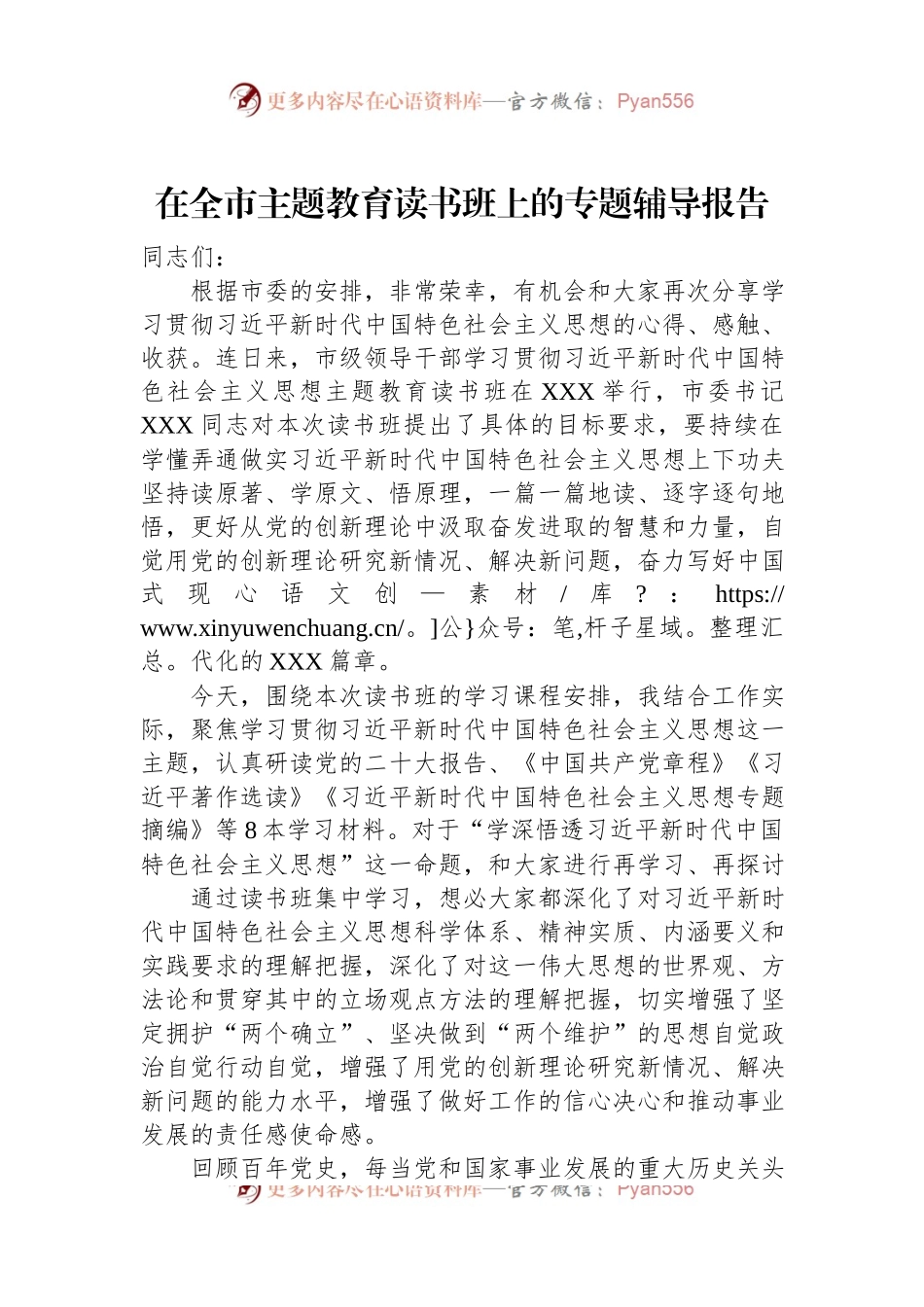 在全市主题教育读书班上的专题辅导报告.docx_第1页