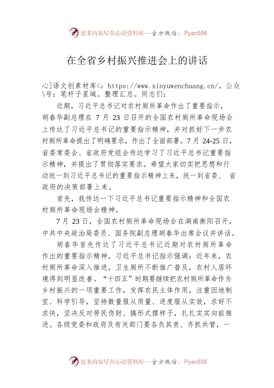 在全省乡村振兴推进会上的讲话.docx_第1页
